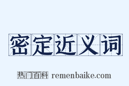 密定近义词是什么意思的图片